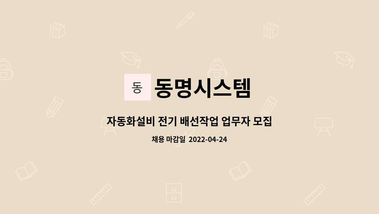 동명시스템 : 자동화설비 전기 배선작업 업무자 모집 | 더팀스 자동화설비 전기 배선작업 업무자 모집 by 동명시스템