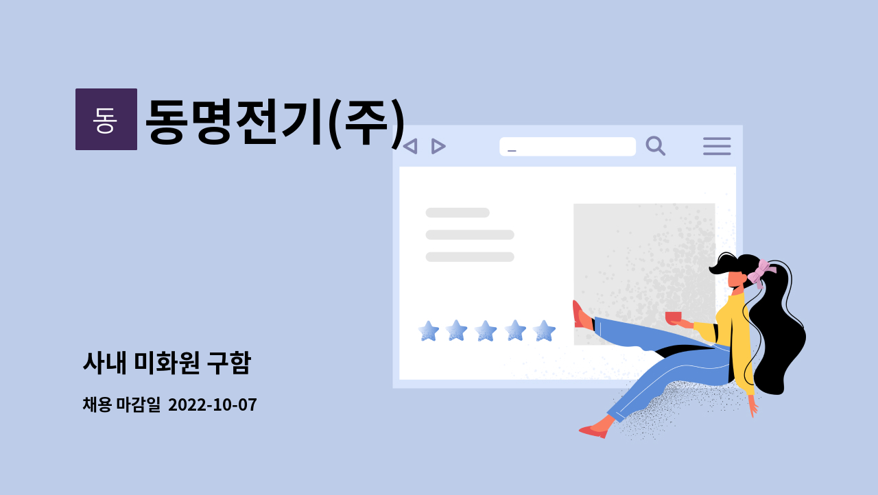 동명전기(주) : 사내 미화원 구함 | 더팀스 사내 미화원 구함 by 동명전기(주)