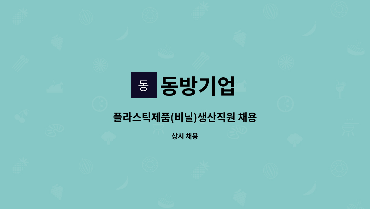동방기업 : 플라스틱제품(비닐)생산직원 채용 | 더팀스 플라스틱제품(비닐)생산직원 채용 by 동방기업