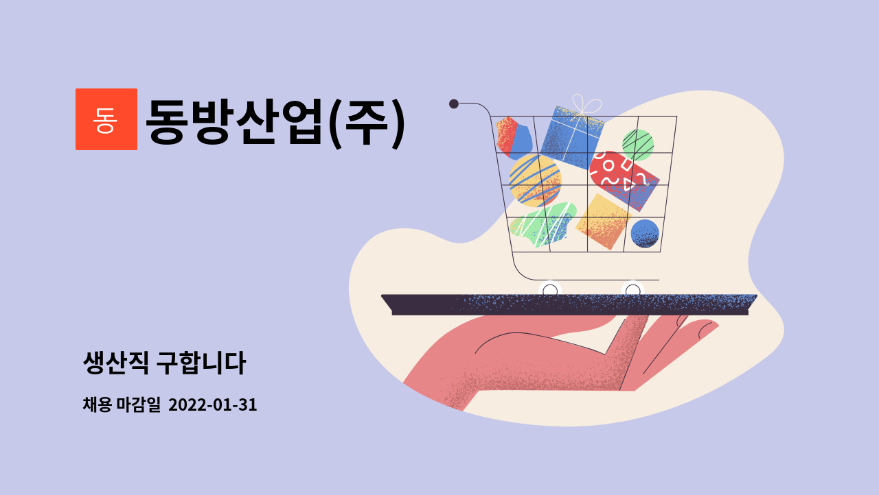 동방산업(주) : 생산직 구합니다 | 더팀스 생산직 구합니다 by 동방산업(주)