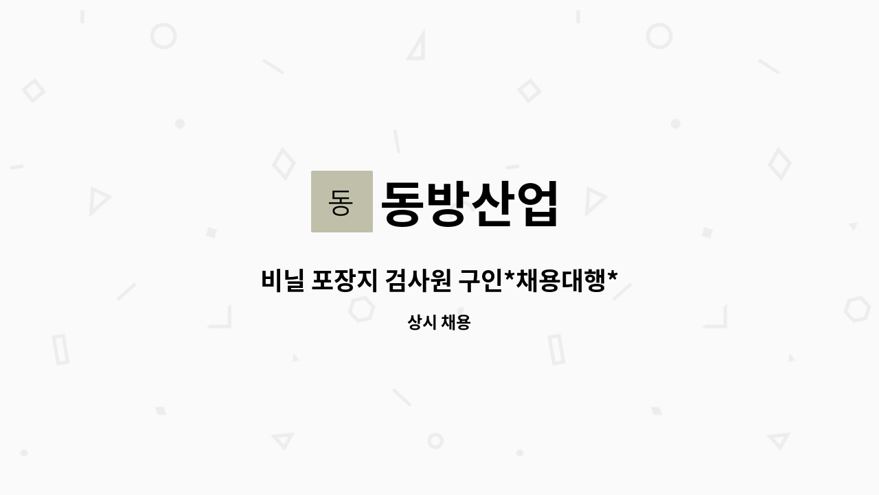 동방산업 : 비닐 포장지 검사원 구인*채용대행* | 더팀스 비닐 포장지 검사원 구인*채용대행* by 동방산업