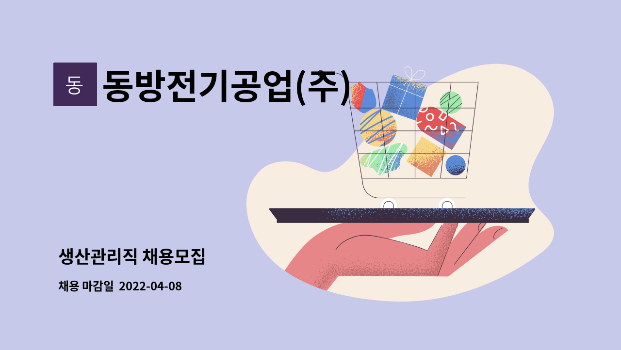 동방전기공업(주) : 생산관리직 채용모집 | 더팀스 생산관리직 채용모집 by 동방전기공업(주)