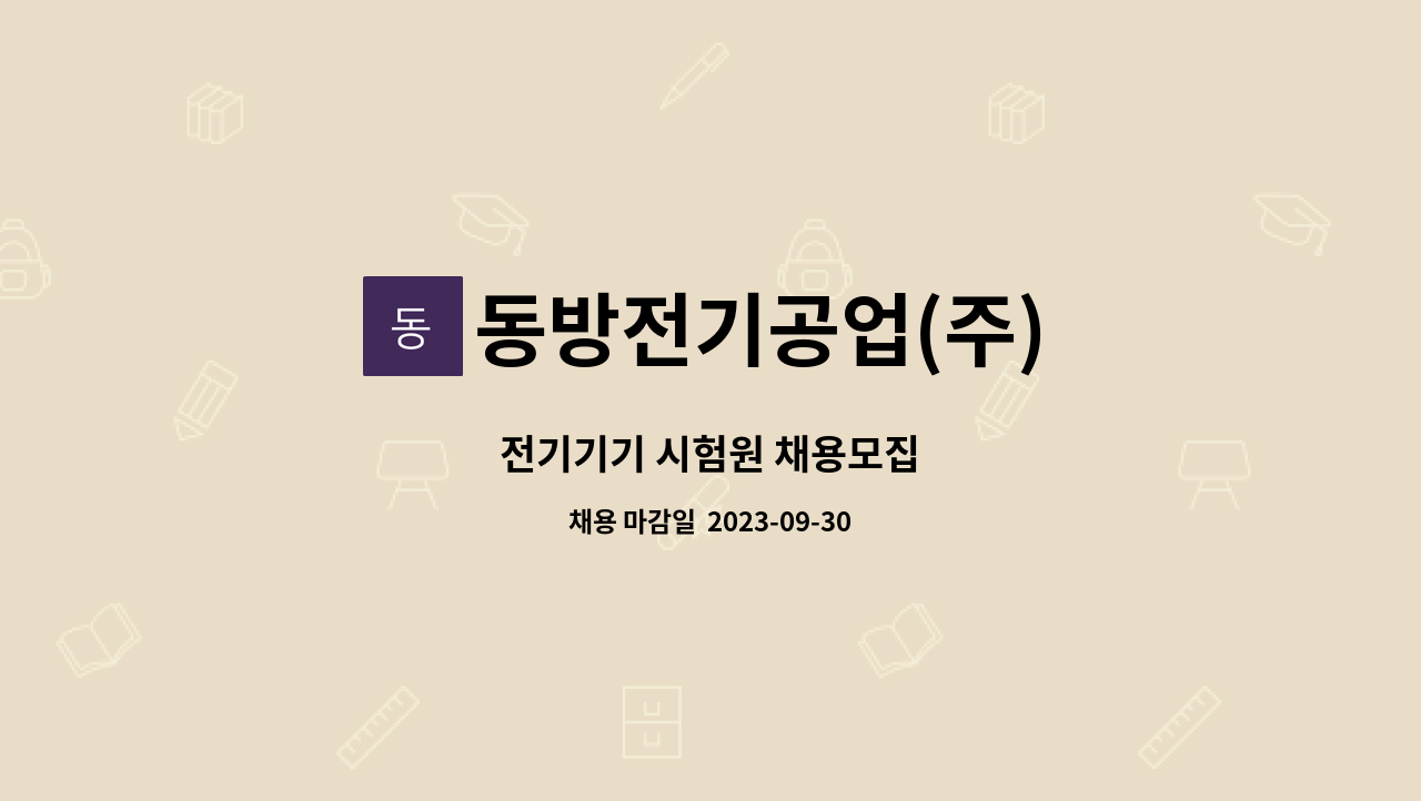 동방전기공업(주) : 전기기기 시험원 채용모집 | 더팀스 전기기기 시험원 채용모집 by 동방전기공업(주)