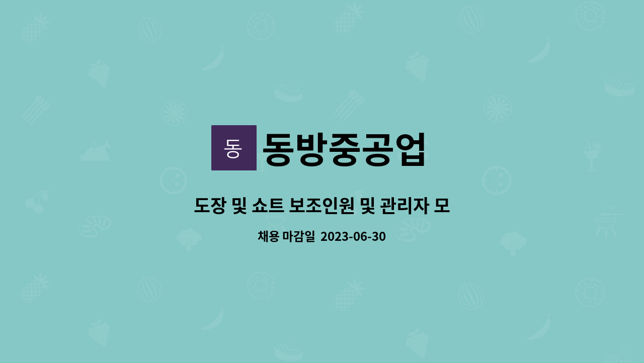 동방중공업 : 도장 및 쇼트 보조인원 및 관리자 모집 | 더팀스 도장 및 쇼트 보조인원 및 관리자 모집 by 동방중공업