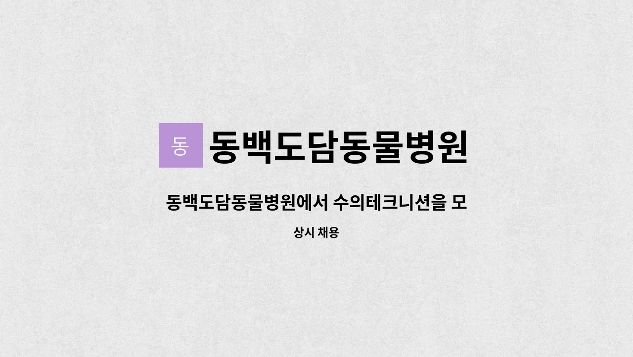 동백도담동물병원 : 동백도담동물병원에서 수의테크니션을 모집합니다. | 더팀스 동백도담동물병원에서 수의테크니션을 모집합니다. by... 