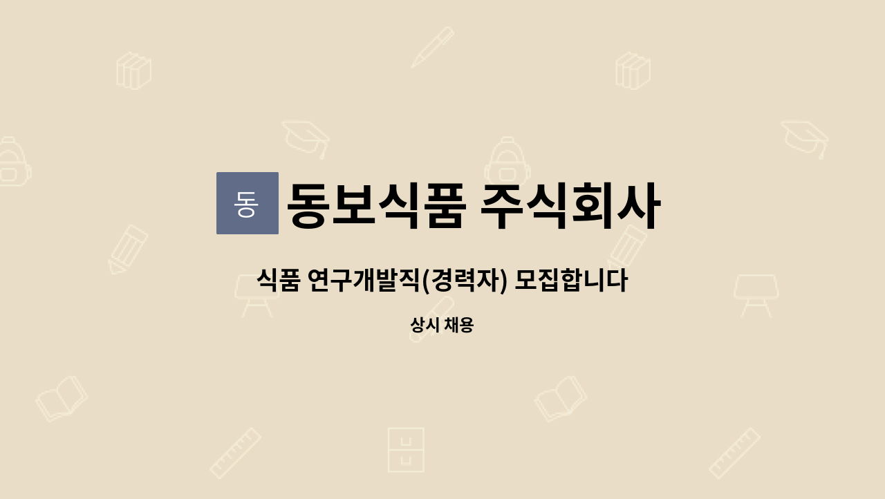 동보식품 주식회사 : 식품 연구개발직(경력자) 모집합니다 | 더팀스 식품 연구개발직(경력자) 모집합니다 by 동보식품 주식회사