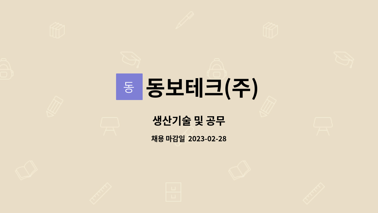 동보테크(주) : 생산기술 및 공무 | 더팀스 생산기술 및 공무 by 동보테크(주)