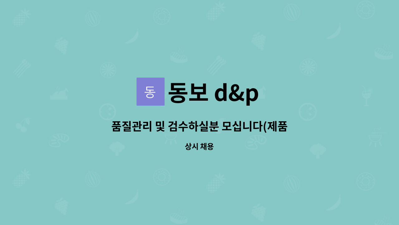 동보 d&p : 품질관리 및 검수하실분 모십니다(제품 불량 품질관리자) | 더팀스 품질관리 및 검수하실분 모십니다(제품 불량 품질관리자) by 동보 d&p