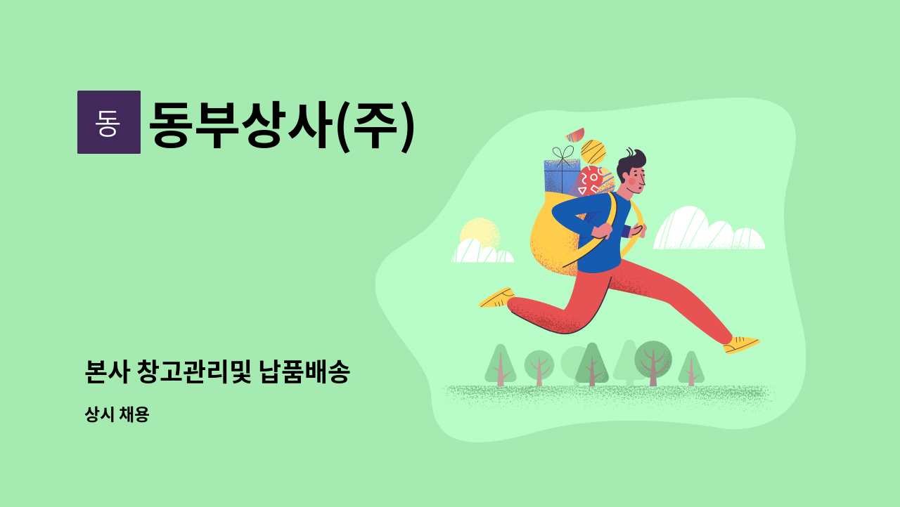 동부상사(주) : 본사 창고관리및 납품배송 | 더팀스 본사 창고관리및 납품배송 by 동부상사(주)