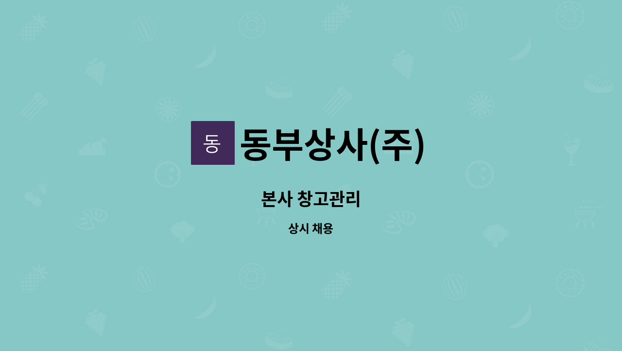 동부상사(주) : 본사 창고관리 | 더팀스 본사 창고관리 by 동부상사(주)