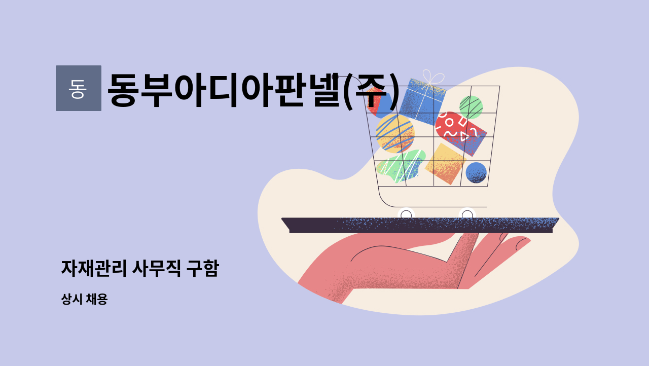 동부아디아판넬(주) : 자재관리 사무직 구함 | 더팀스 자재관리 사무직 구함 by 동부아디아판넬(주)