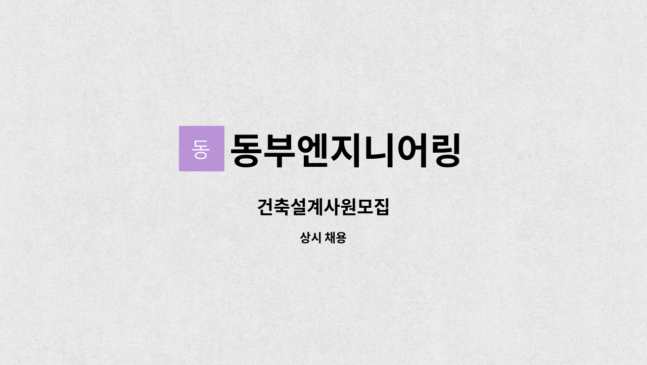 동부엔지니어링 : 건축설계사원모집 | 더팀스 건축설계사원모집 by 동부엔지니어링