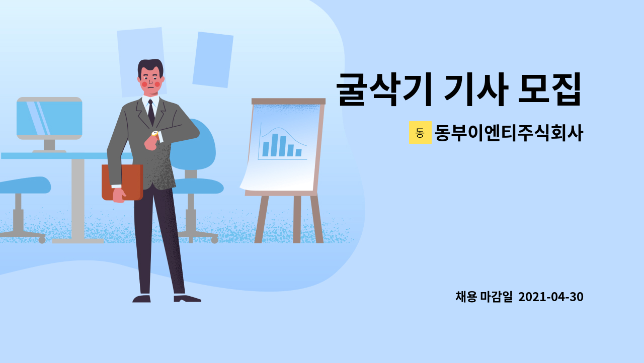 동부이엔티주식회사 : 굴삭기 기사 모집 | 더팀스 굴삭기 기사 모집 by 동부이엔티주식회사
