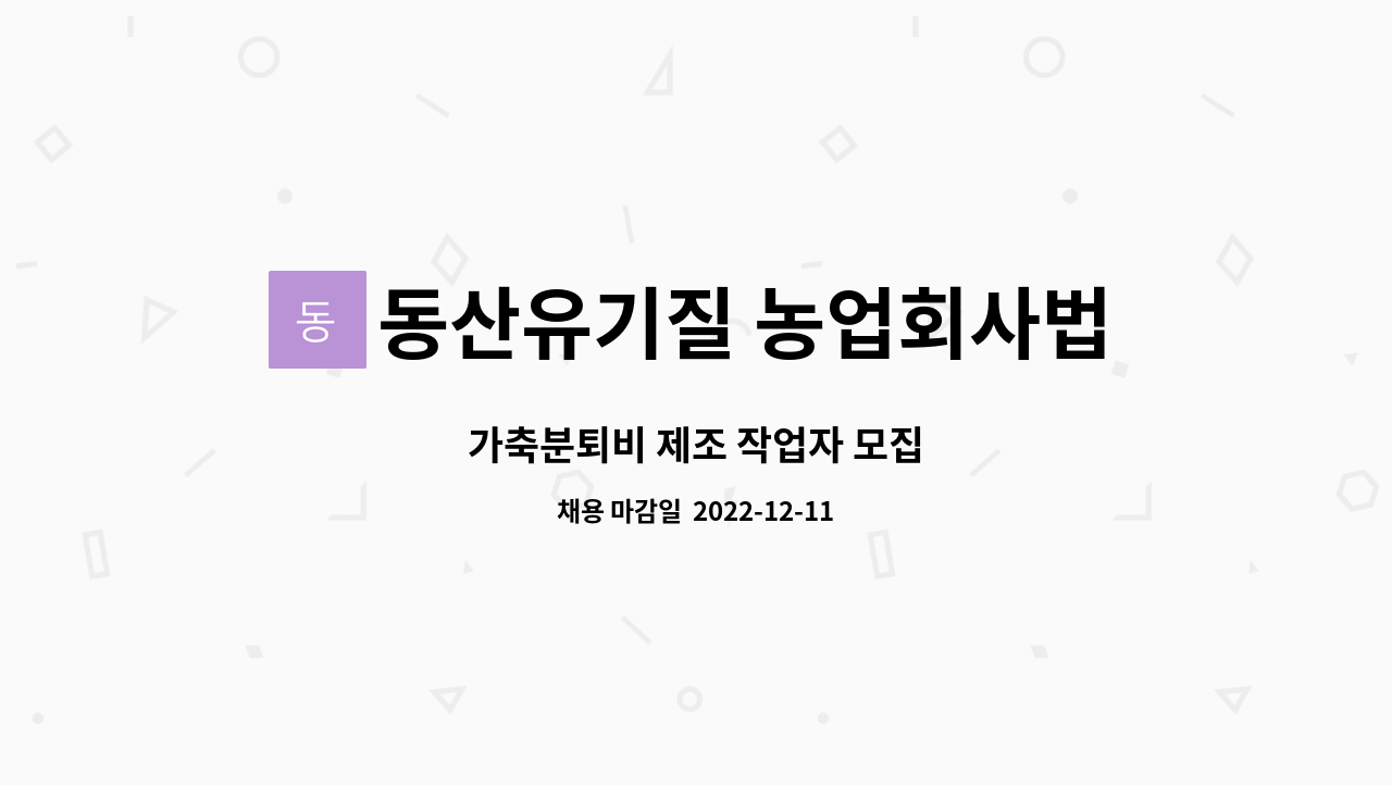 동산유기질 농업회사법인 유한회사 : 가축분퇴비 제조 작업자 모집 | 더팀스 가축분퇴비 제조 작업자 모집 by 동산유기질 농업회사법인 유한회사