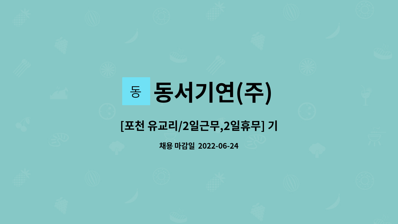 동서기연(주) : [포천 유교리/2일근무,2일휴무] 기계(부직포생산) 오퍼레이터 팀원 채용 | 더팀스 [포천 유교리/2일근무,2일휴무] 기계... 