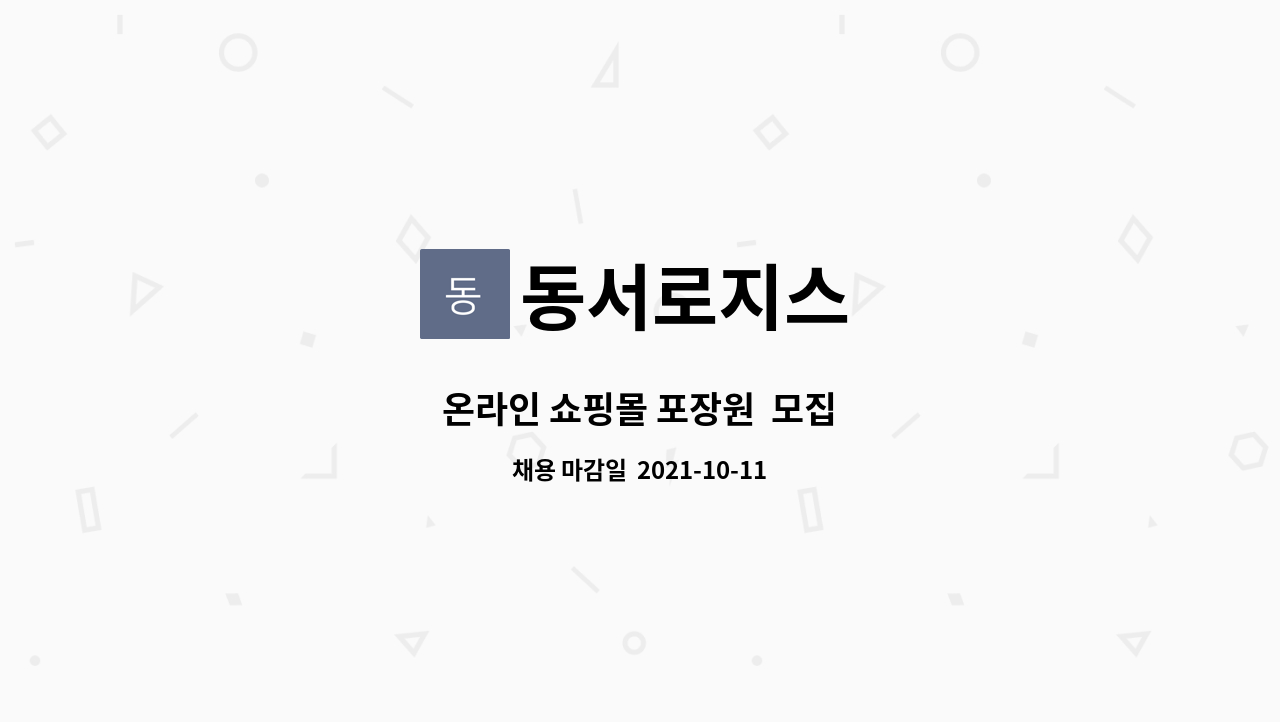 동서로지스 : 온라인 쇼핑몰 포장원 모집 | 더팀스 온라인 쇼핑몰 포장원  모집 by 동서로지스