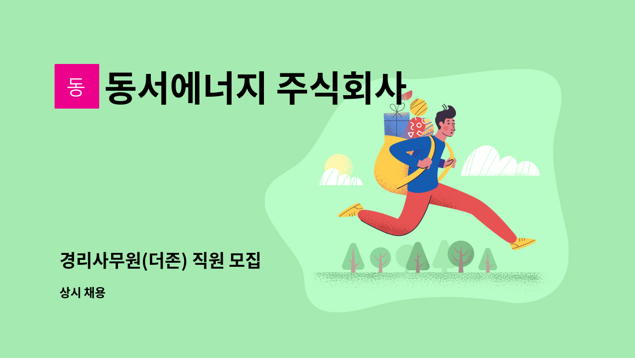 동서에너지 주식회사 : 경리사무원(더존) 직원 모집 | 더팀스 경리사무원(더존) 직원 모집 by 동서에너지 주식회사