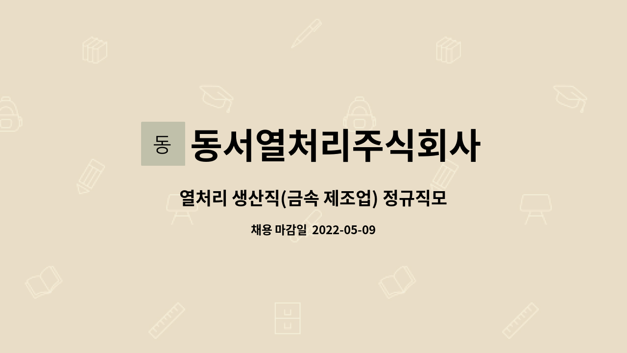 동서열처리주식회사 : 열처리 생산직(금속 제조업) 정규직모집(주야간 2교대 가능자) | 더팀스 열처리 생산직(금속 제조업) 정규직모집(주야간... 