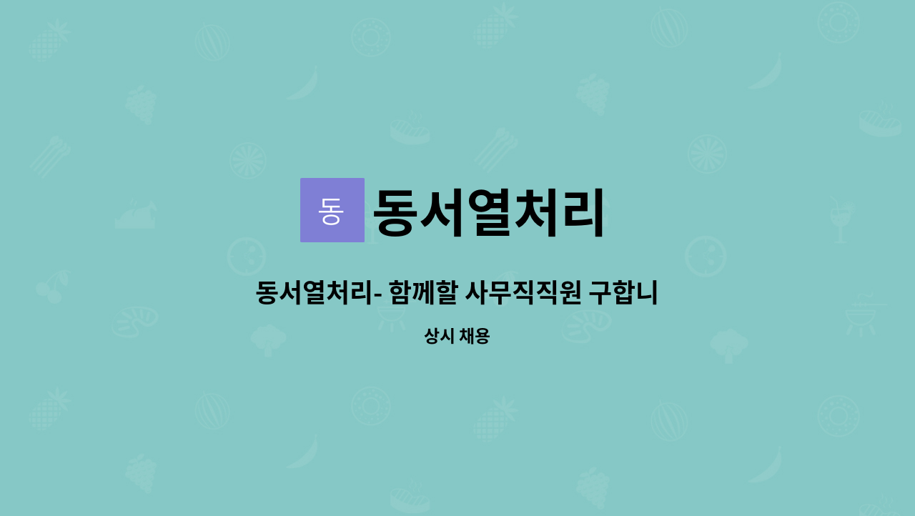 동서열처리 : 동서열처리- 함께할 사무직직원 구합니다. | 더팀스 동서열처리- 함께할 사무직직원 구합니다. by 동서열처리