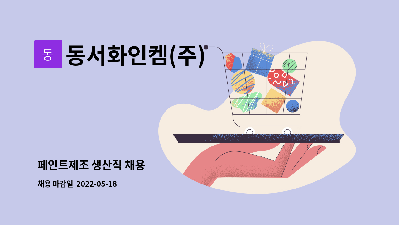 동서화인켐(주) : 페인트제조 생산직 채용 | 더팀스 페인트제조 생산직 채용 by 동서화인켐(주)