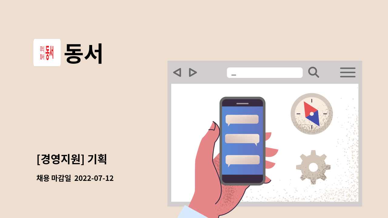 동서 : [경영지원] 기획 | 더팀스 [경영지원] 기획 by 동서