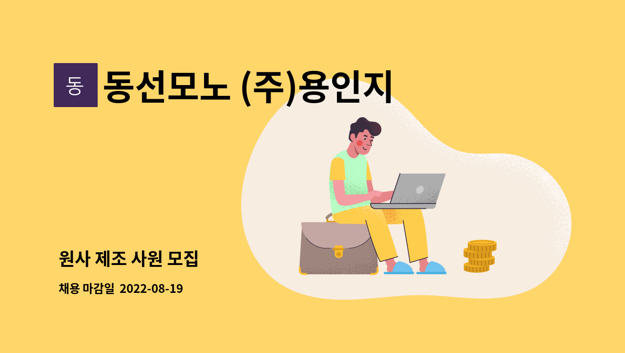 동선모노 (주)용인지점 : 원사 제조 사원 모집 | 더팀스 원사 제조 사원 모집 by 동선모노 (주)용인지점