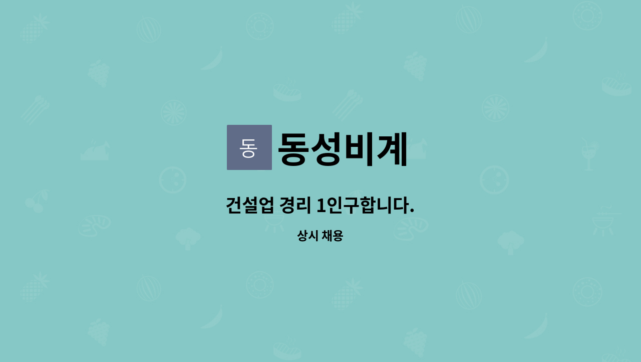 동성비계 : 건설업 경리 1인구합니다. | 더팀스 건설업 경리 1인구합니다. by 동성비계