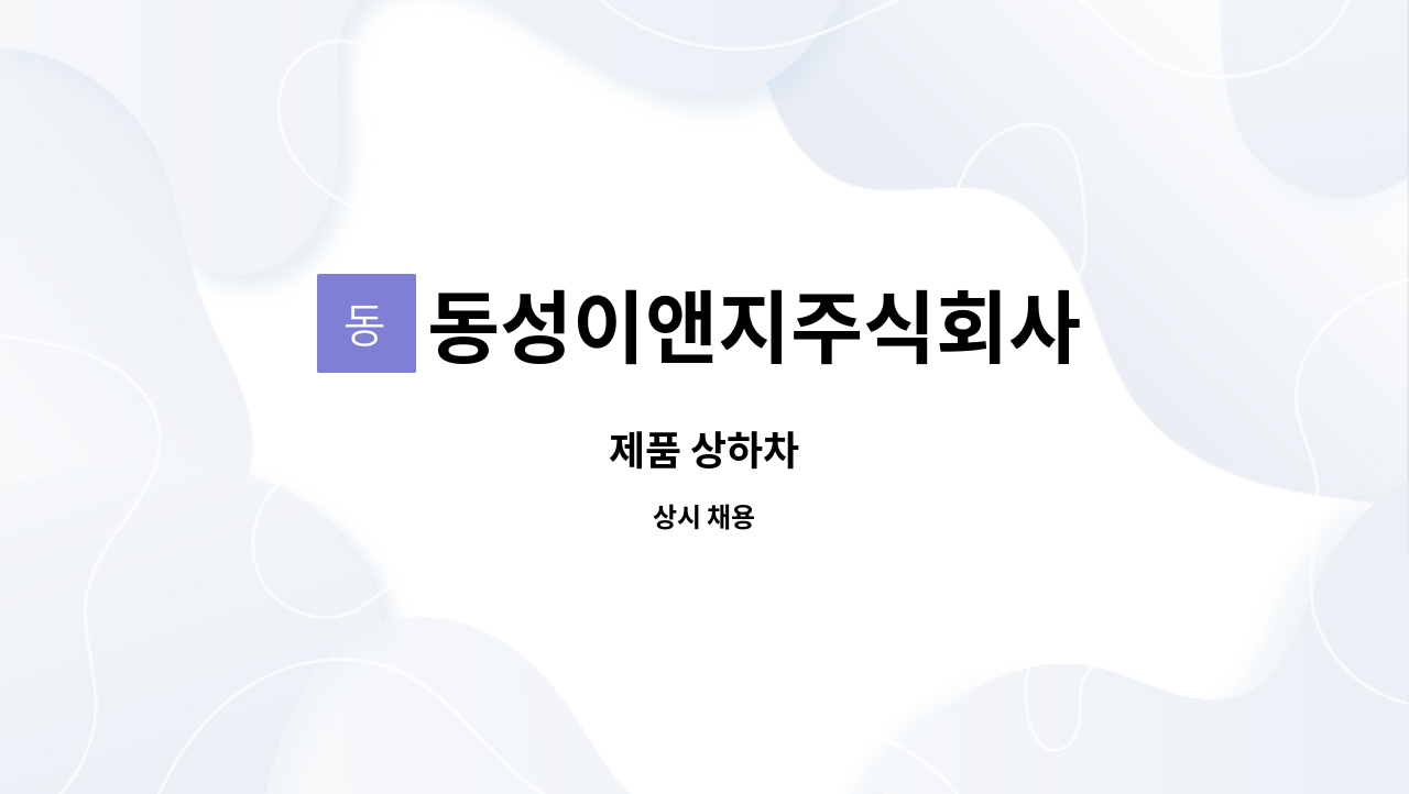 동성이앤지주식회사 : 제품 상하차 | 더팀스 제품 상하차 by 동성이앤지주식회사