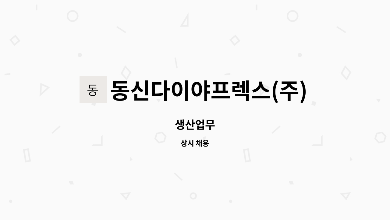 동신다이야프렉스(주) : 생산업무 | 더팀스 생산업무 by 동신다이야프렉스(주)