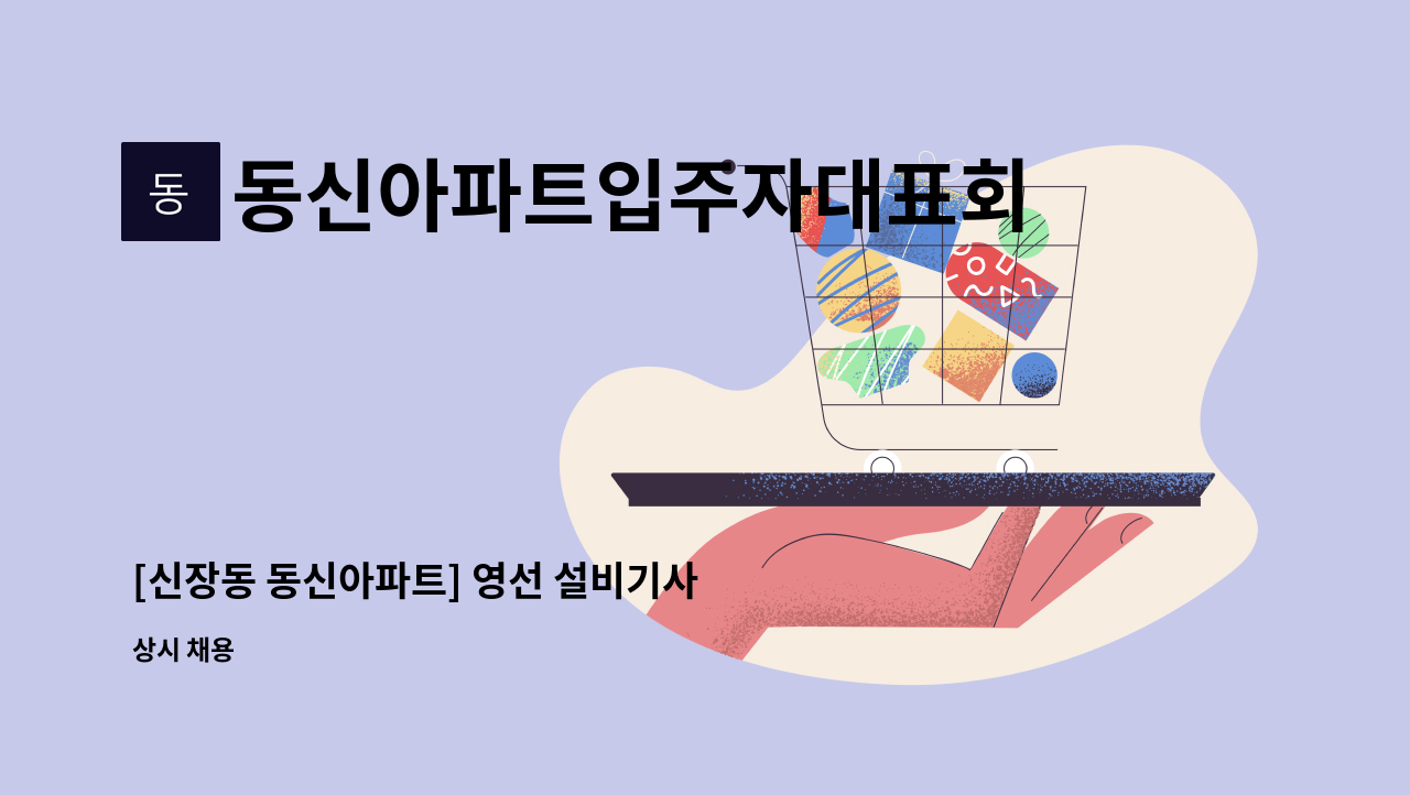 동신아파트입주자대표회의 : [신장동 동신아파트] 영선 설비기사 구인 | 더팀스 [신장동 동신아파트] 영선 설비기사 구인 by... 
