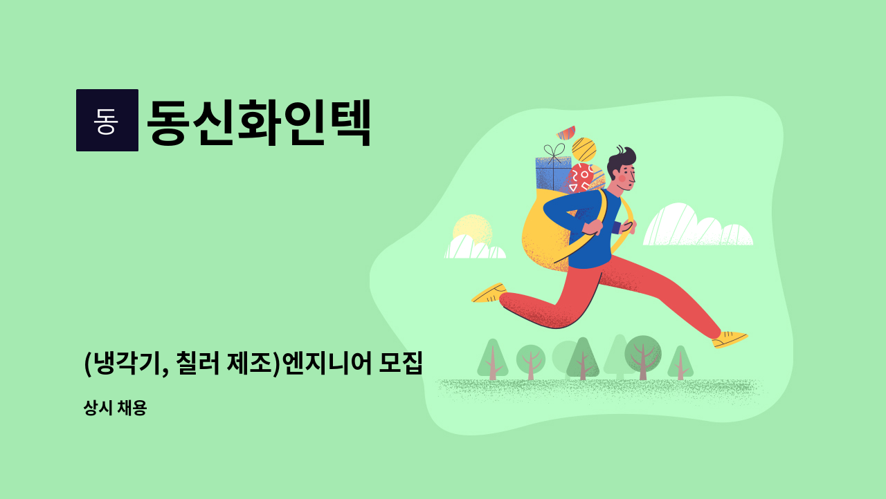 동신화인텍 : (냉각기, 칠러 제조)엔지니어 모집 | 더팀스 (냉각기, 칠러 제조)엔지니어 모집 by 동신화인텍