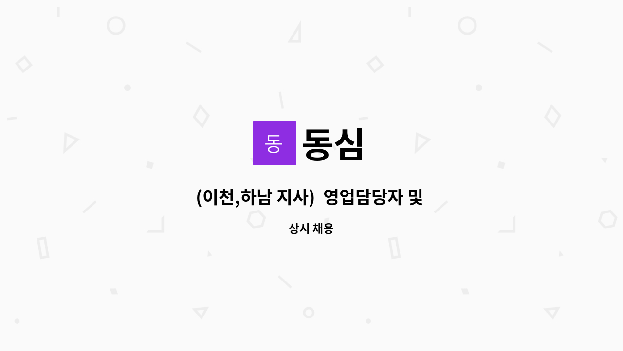 동심 : (이천,하남 지사) 영업담당자 및 납품사원 모집합니다. | 더팀스 (이천,하남 지사)  영업담당자 및 납품사원 모집합니다. by 동심