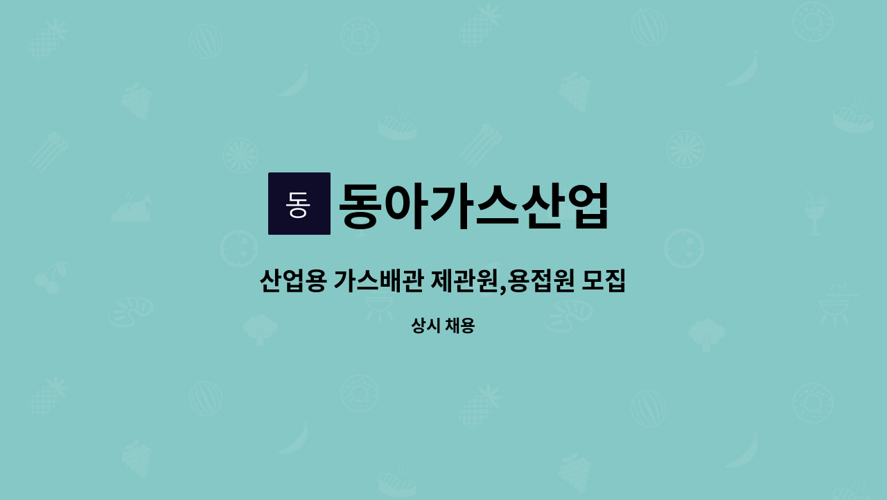 동아가스산업 : 산업용 가스배관 제관원,용접원 모집 | 더팀스 산업용 가스배관 제관원,용접원 모집 by 동아가스산업