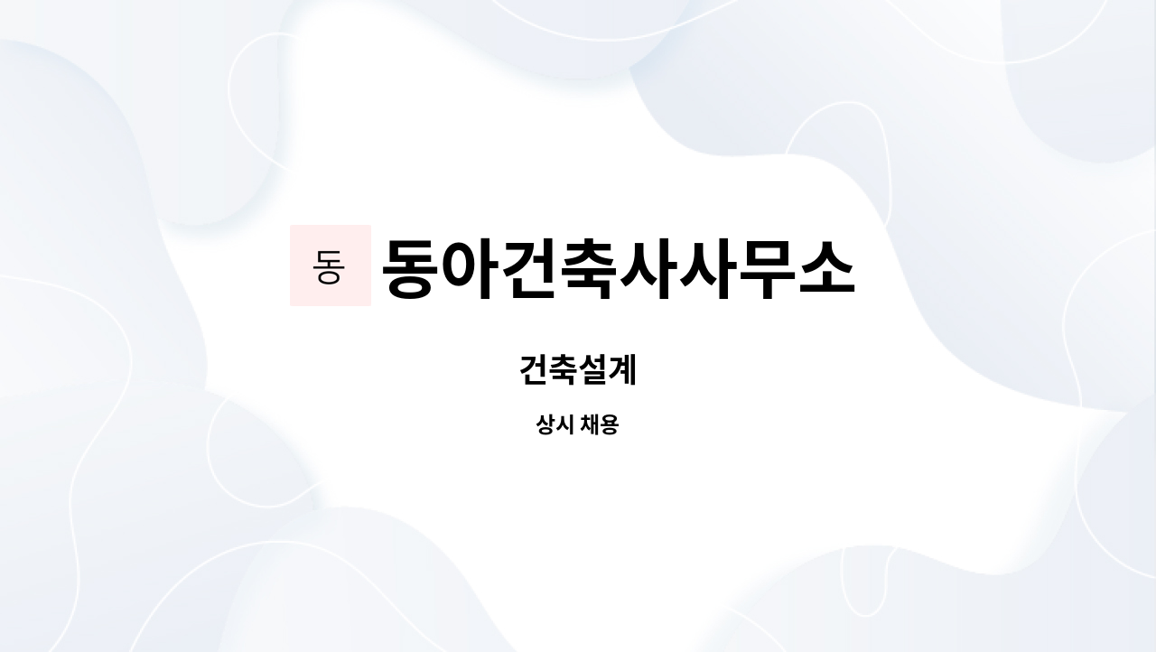 동아건축사사무소 : 건축설계 | 더팀스 건축설계 by 동아건축사사무소