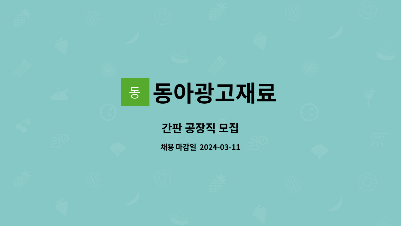 동아광고재료 : 간판 공장직 모집 | 더팀스 간판 공장직 모집 by 동아광고재료