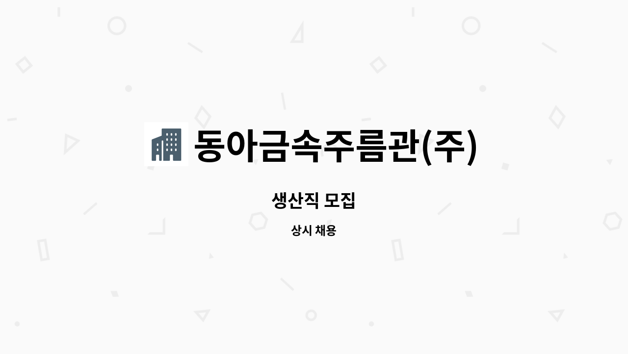 동아금속주름관(주) : 생산직 모집 | 더팀스 생산직 모집 by 동아금속주름관(주)