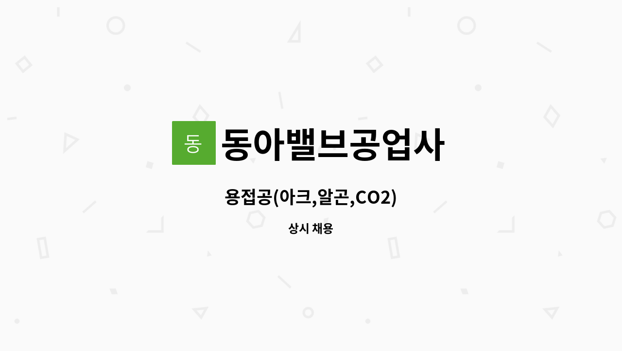 동아밸브공업사 : 용접공(아크,알곤,CO2) | 더팀스 용접공(아크,알곤,CO2) by 동아밸브공업사