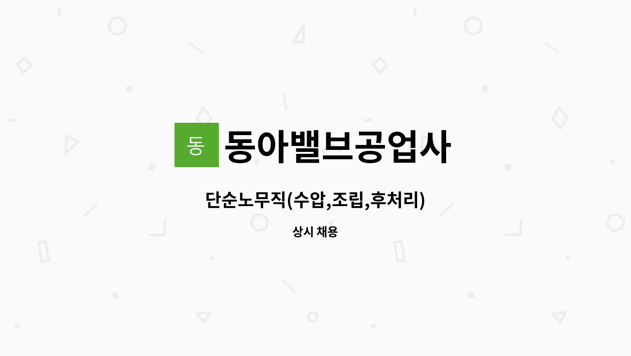동아밸브공업사 : 단순노무직(수압,조립,후처리) | 더팀스 단순노무직(수압,조립,후처리) by 동아밸브공업사
