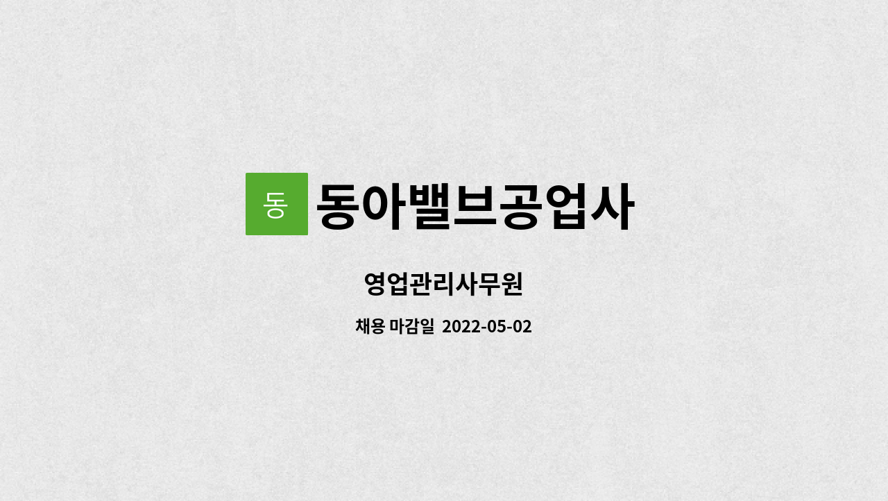 동아밸브공업사 : 영업관리사무원 | 더팀스 영업관리사무원 by 동아밸브공업사