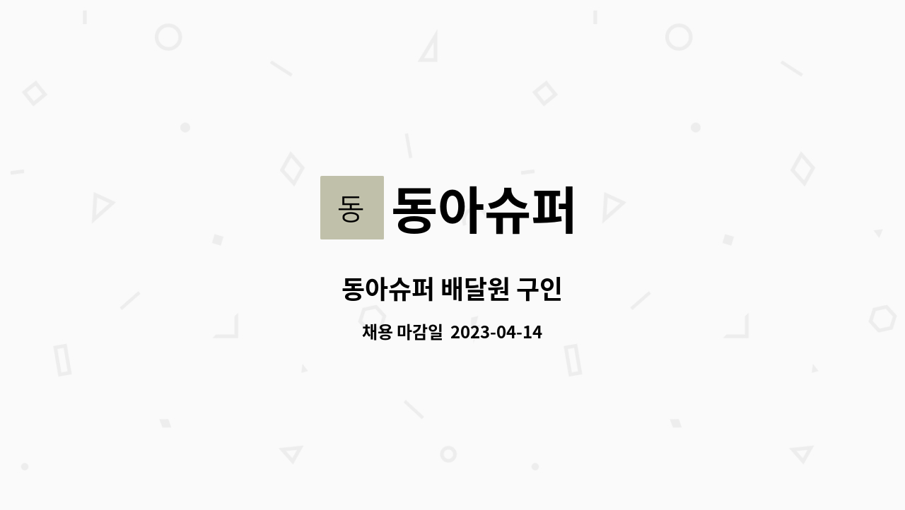 동아슈퍼 : 동아슈퍼 배달원 구인 | 더팀스 동아슈퍼 배달원 구인 by 동아슈퍼