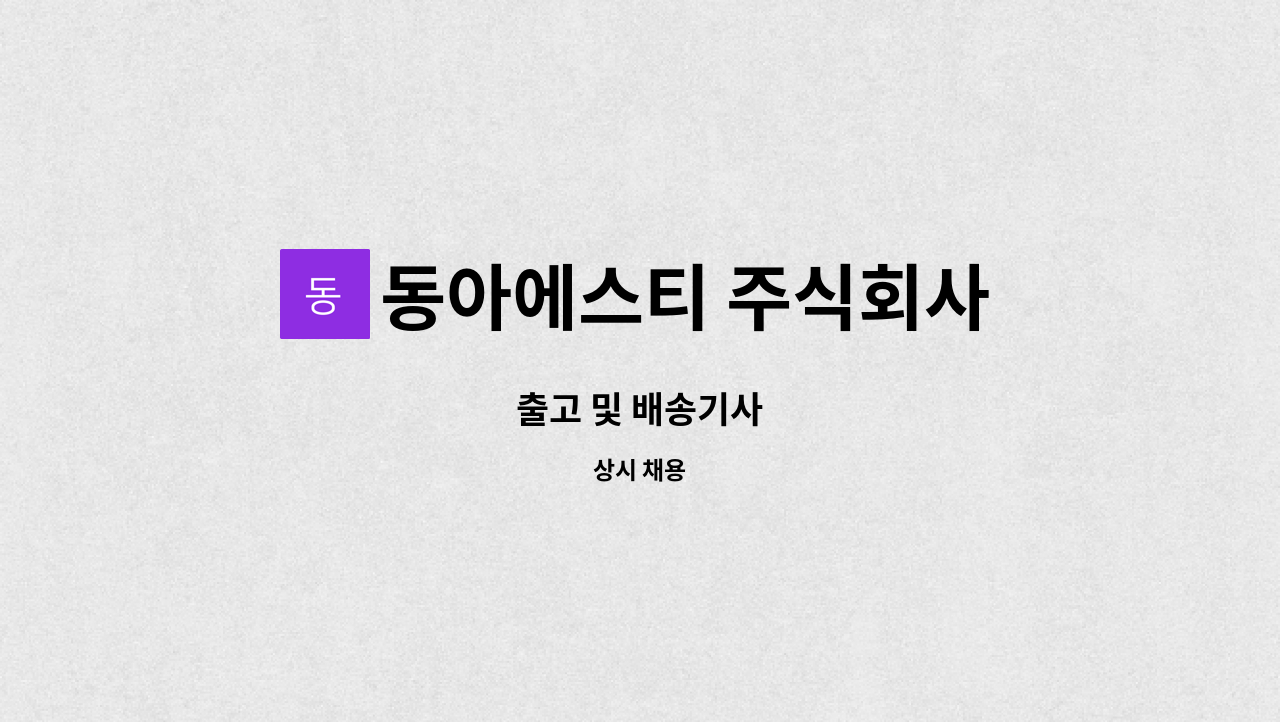 동아에스티 주식회사 : 출고 및 배송기사 | 더팀스 출고 및 배송기사 by 동아에스티 주식회사