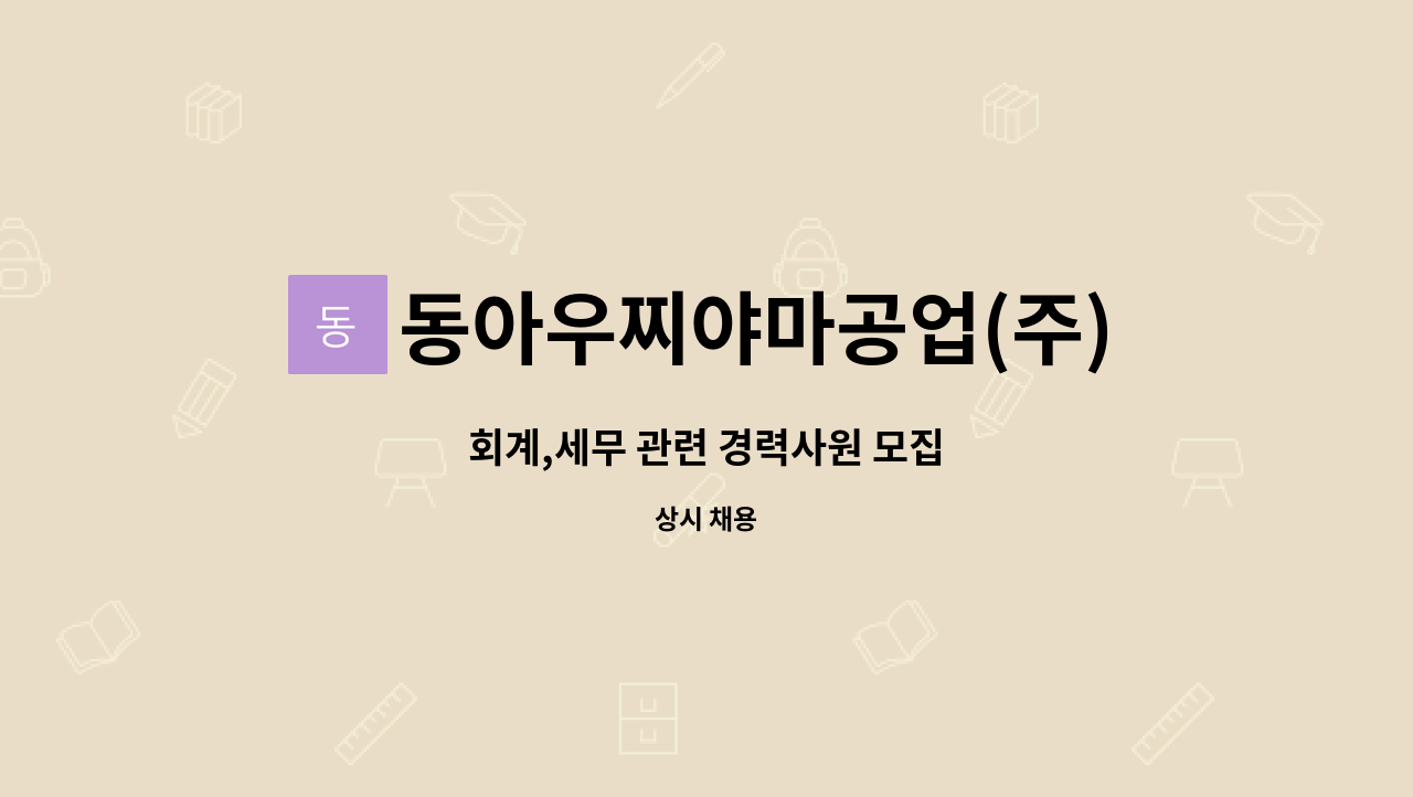 동아우찌야마공업(주) : 회계,세무 관련 경력사원 모집 | 더팀스 회계,세무 관련 경력사원 모집 by 동아우찌야마공업(주)