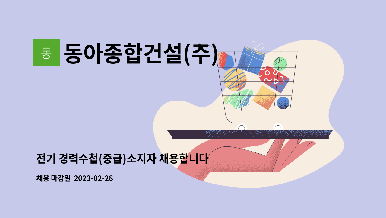동아종합건설(주) : 전기 경력수첩(중급)소지자 채용합니다. | 더팀스 전기 경력수첩(중급)소지자 채용합니다. by 동아종합건설(주)