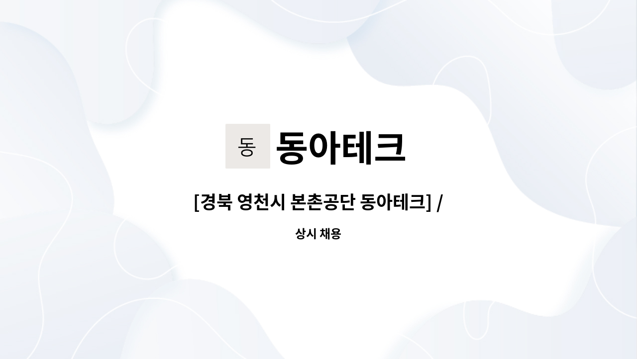 동아테크 : [경북 영천시 본촌공단 동아테크] /프레스,용접관련 생산직... 동아테크] /프레스,용접관련 생산직:제조 관련 단순종사원 by 동아테크