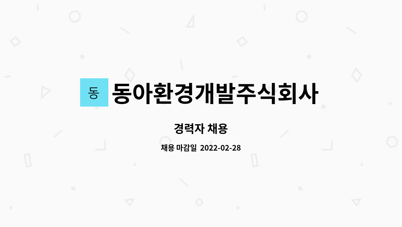 동아환경개발주식회사 : 경력자 채용 | 더팀스 경력자 채용 by 동아환경개발주식회사