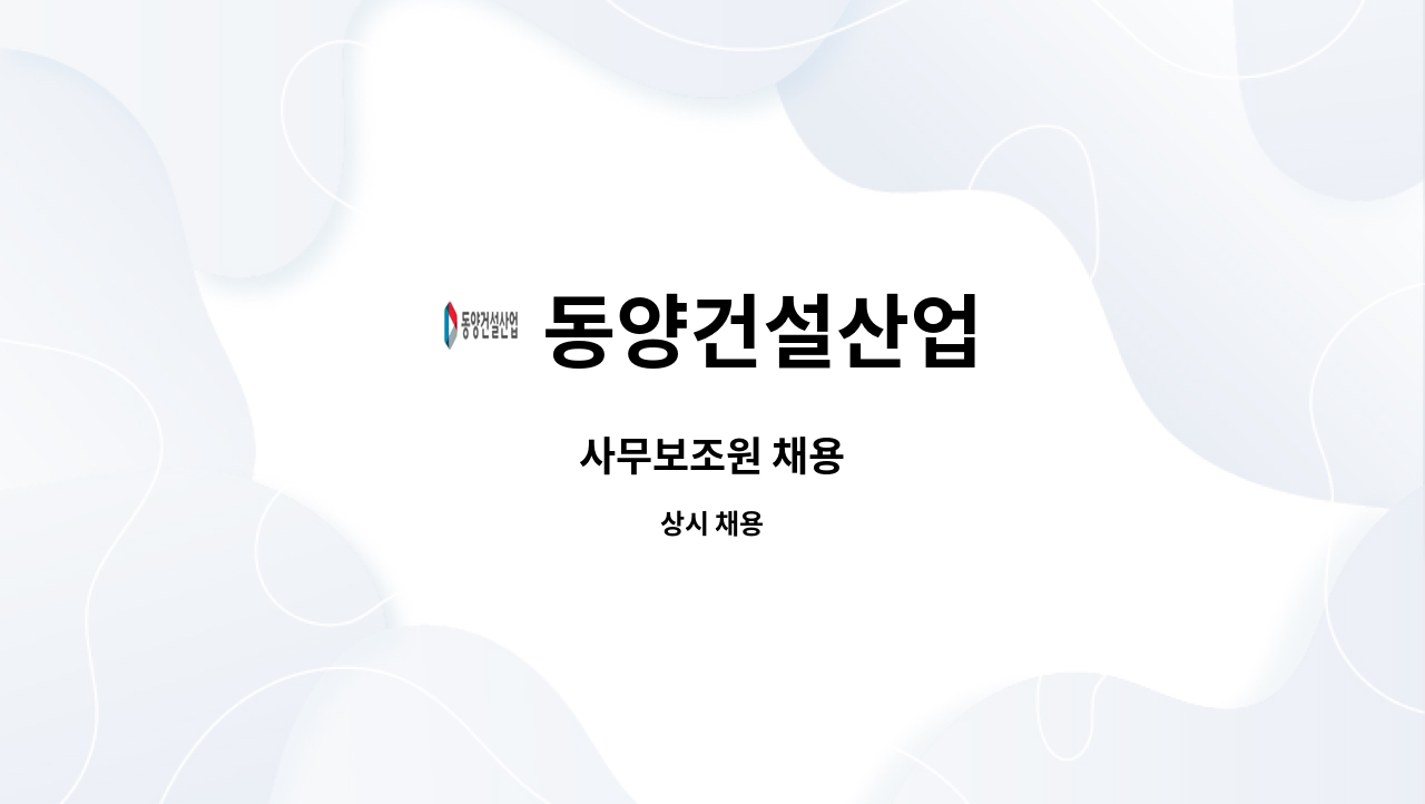 동양건설산업 : 사무보조원 채용 | 더팀스 사무보조원 채용 by 동양건설산업