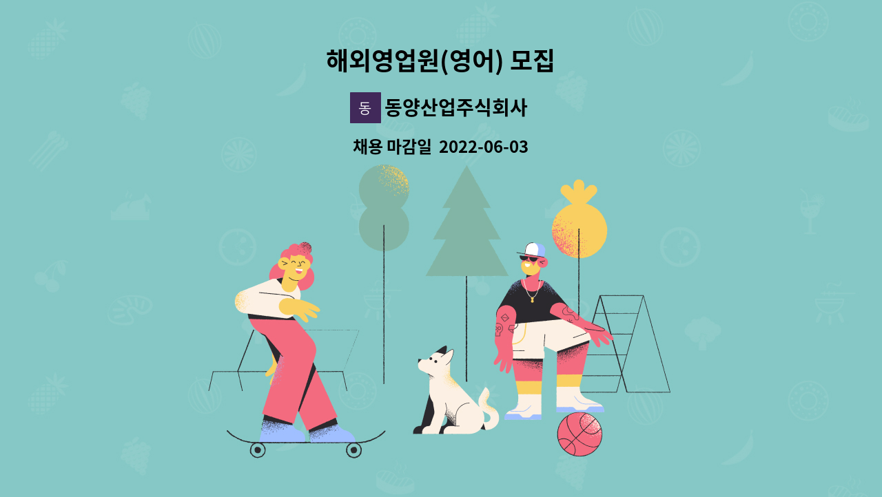 동양산업주식회사 : 해외영업원(영어) 모집 | 더팀스 해외영업원(영어) 모집 by 동양산업주식회사