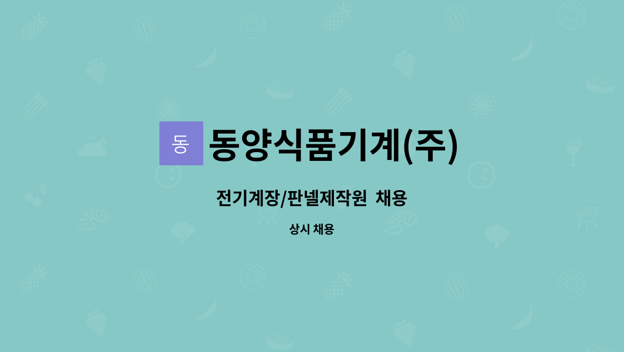 동양식품기계(주) : 전기계장/판넬제작원 채용 | 더팀스 전기계장/판넬제작원  채용 by 동양식품기계(주)