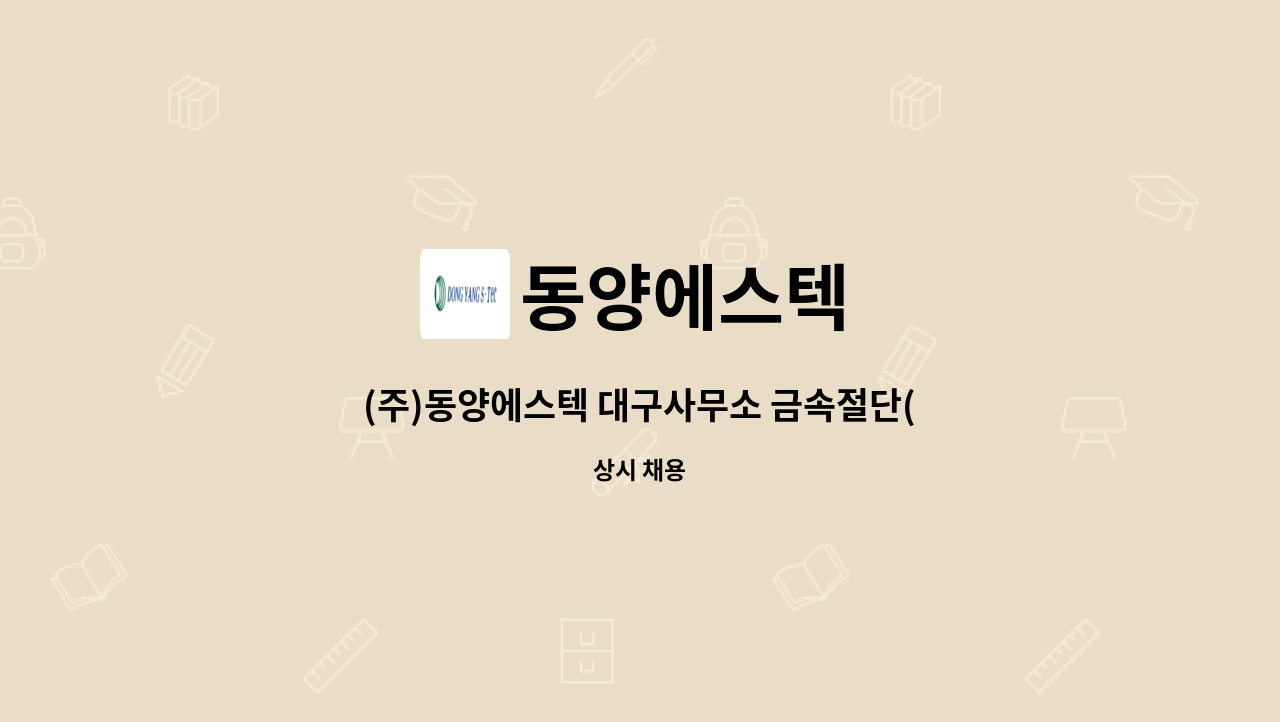 동양에스텍 : (주)동양에스텍 대구사무소 금속절단(생산직)직원 모집 | 더팀스 (주)동양에스텍 대구사무소 금속절단(생산직)직원 모집 by 동양에스텍