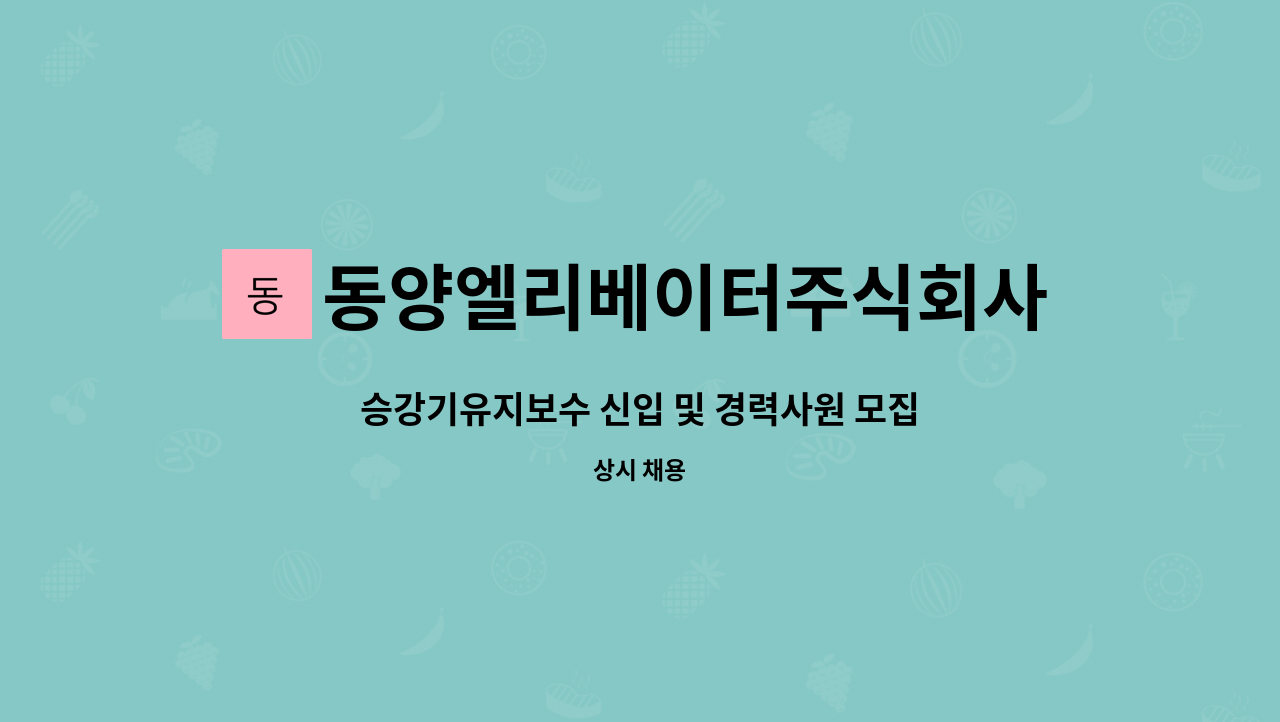 동양엘리베이터주식회사 : 승강기유지보수 신입 및 경력사원 모집 | 더팀스 동양엘리베이터주식회사 : 승강기유지보수 신입 및 경력사원 모집 | 더팀스